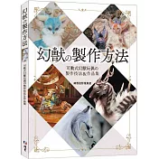 幻獸の製作方法：可動式幻獸玩偶の製作技法&作品集
