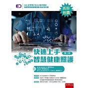 快速上手智慧健康照護(2版)