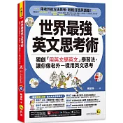 世界最強英文思考術：獨創「用英文學英文」學習法，讓你像老外一樣用英文思考(附1CD+「Youtor App」內含VRP虛擬點讀筆)