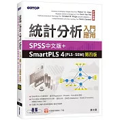 統計分析入門與應用：SPSS中文版+SmartPLS 4(PLS─SEM)(第四版)