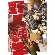 野人轉生(02)