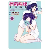 搾精病棟 全年齡版 1