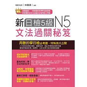 新日檢5級文法過關秘笈（附QR Code線上音檔）：聽教師講解，日檢輕鬆過關(二版)