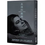 永遠的蘇珊：回憶蘇珊．桑塔格