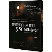 伊莉莎白.阿桂的956咖啡客棧
