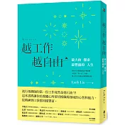 越工作越自由：最大的探索，最豐盛的人生【首刷限量熱力版─作者印刷簽名+金句扉頁】