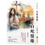 白蛇情緣