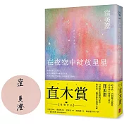 在夜空中綻放星星【直木賞得獎作品•限量作者親筆簽名版】