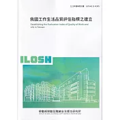 我國工作生活品質評估指標之建立ILOSH111─R305
