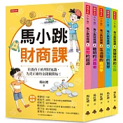 馬小跳財商課（5冊合售）