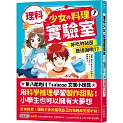 理科少女的料理實驗室 1：好吃的祕密是這個啊!?