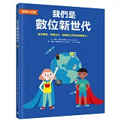 【地球小公民】我們是數位新世代：善用網路，保護自己，培養獨立思考的關鍵能力!(SDGs永續閱讀書單)