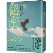 秘密：東野圭吾之所以成為東野圭吾的完美傑作！【約定版】