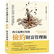 西方流傳百年的「儉約」財富管理術：學會自立、理性投保、擁有正確金錢觀……別說這些是老生常談，致富本來就沒那麼難!