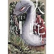 大蛇的新娘 (1)