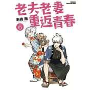 老夫老妻重返青春 (6)