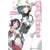 熊熊勇闖異世界 (19)