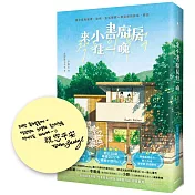 來小書廚房住一晚【首刷限量附贈：作者簽名+給台灣讀者的話 印簽扉頁】