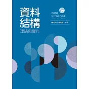 資料結構：理論與實作