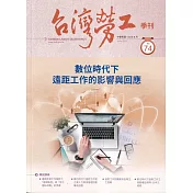 台灣勞工季刊第74期112.06數位時代下遠距工作影響與回應