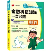 最新版─金融科技知識一次過關：26個關鍵焦點(營運職、專業職(一)、專業職(二)內勤)