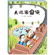 去遊樂園玩(附故事動畫QR)