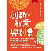 創新、創意與創業