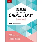 零基礎C程式設計入門