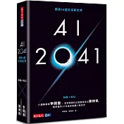 AI 2041：預見10個未來新世界