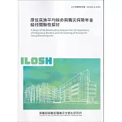 原住民族平均餘命與職災保險年金給付關聯性探討ILOSH111─R303
