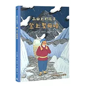 登上聖母峰（「高山上的孩子」系列，「講談社出版文化獎」、「日本攝影協會作家獎」得主石川直樹）