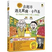 在超市遇見戴爾．卡內基：跟人際關係大師學30個人心掌握術