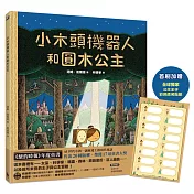 小木頭機器人和圓木公主（紐約時報年度童書，首刷加贈全球獨家彩色姓名貼紙）