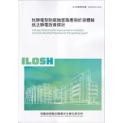 抗靜電型耐腐蝕管路應用於液體輸送之靜電改善探討ILOSH111-S311