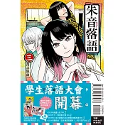 朱音落語 3(首刷限定版)