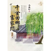 千金回鄉富家門 卷四(完)