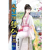 我有一個修仙世界13