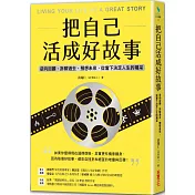 把自己活成好故事：逆向回顧、拆解過去、預想未來，從當下決定人生的精采