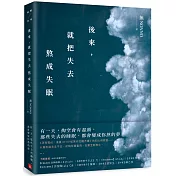 後來，就把失去熬成失眠：《深夜電台：凌晨01:00如果你也睡不著》初心蛻變版！初稿珍貴重現，加筆全新散文！