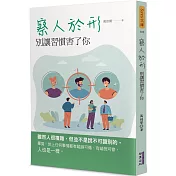 察人於形：別讓習慣害了你