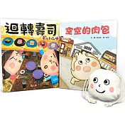 吃貨才懂的美食暗號!肉包vs壽司諜對諜(限量贈肉包造型萬用束口袋)