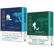 【爺爺和我暢銷紀念版套書】(二冊)：《爺爺和我【66週年暢銷紀念版】》+《小男孩長大後：爺爺和我續集【62週年暢銷紀念版】》