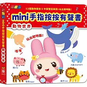 忍者兔mini手指按按有聲書【動物世界】