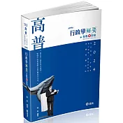 行政學解要(高普考、升等考、地方三‧四等特考、身心三‧四等、原住民三‧四等、退除役、軍人轉任考試適用)