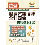 2023年農會招考.豐登.【歷屆試題達陣全科四合一/共同供運銷】(國文+農會法及其施行細則+企業管理+農產運銷)(歷屆考題海量收錄‧短期提升應考實力)(3版)
