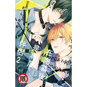 我們在謝幕後是專屬伴侶 2