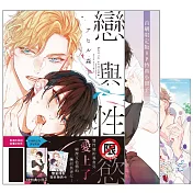 戀與性慾 首刷限定版