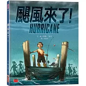 颶風來了!