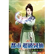 都市超級醫仙20