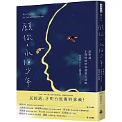願你，永恆少年：深愛過，才懂得被世界遺落的孤獨